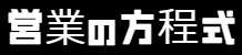 営業の方程式